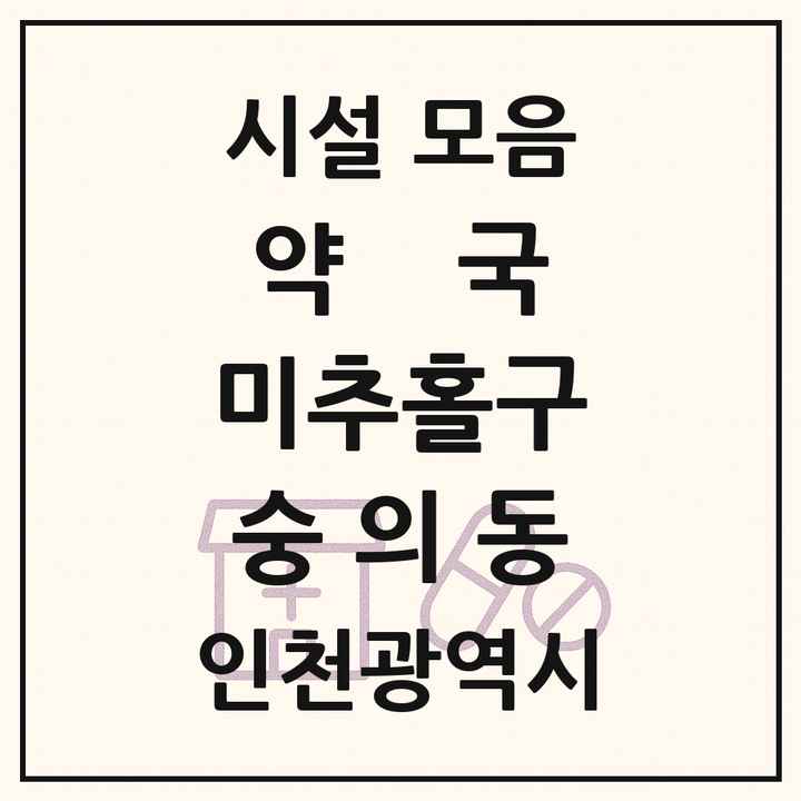 인천광역시 미추홀구 숭의동 약국 목록